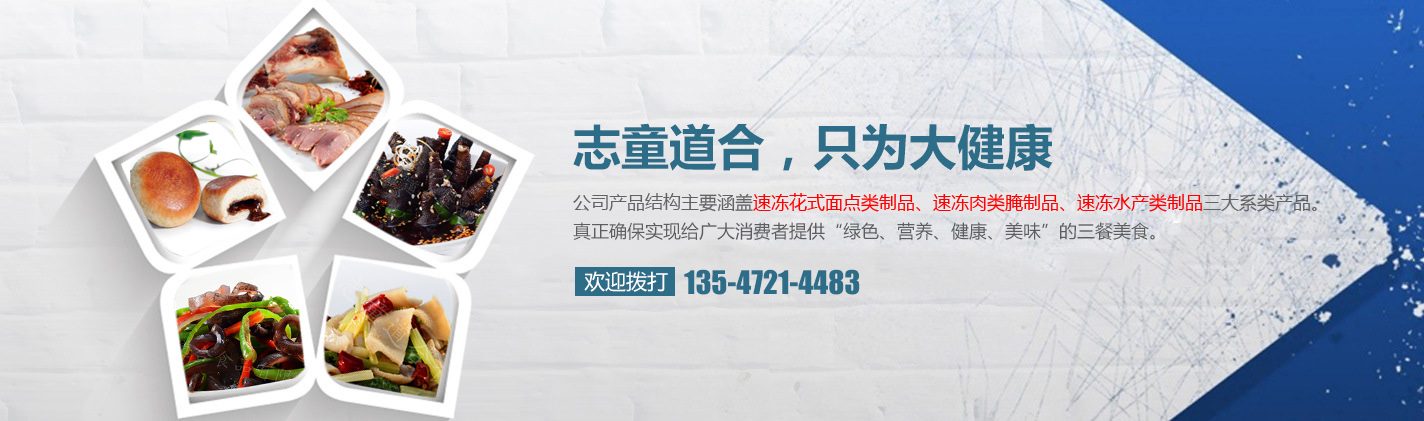 四川省志童道合食品有限公司|德陽(yáng)志童道合|面點(diǎn)批發(fā)廠家|肉類批發(fā)廠家